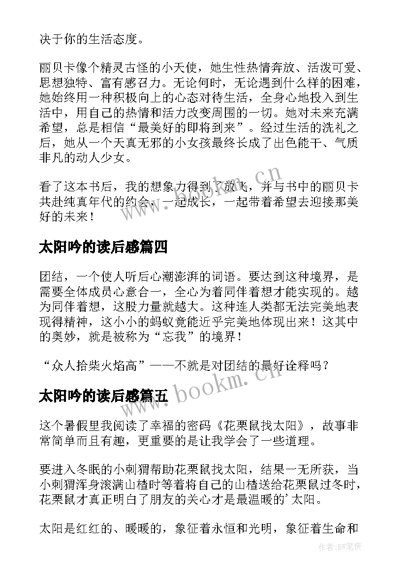 2023年太阳吟的读后感(优质8篇)