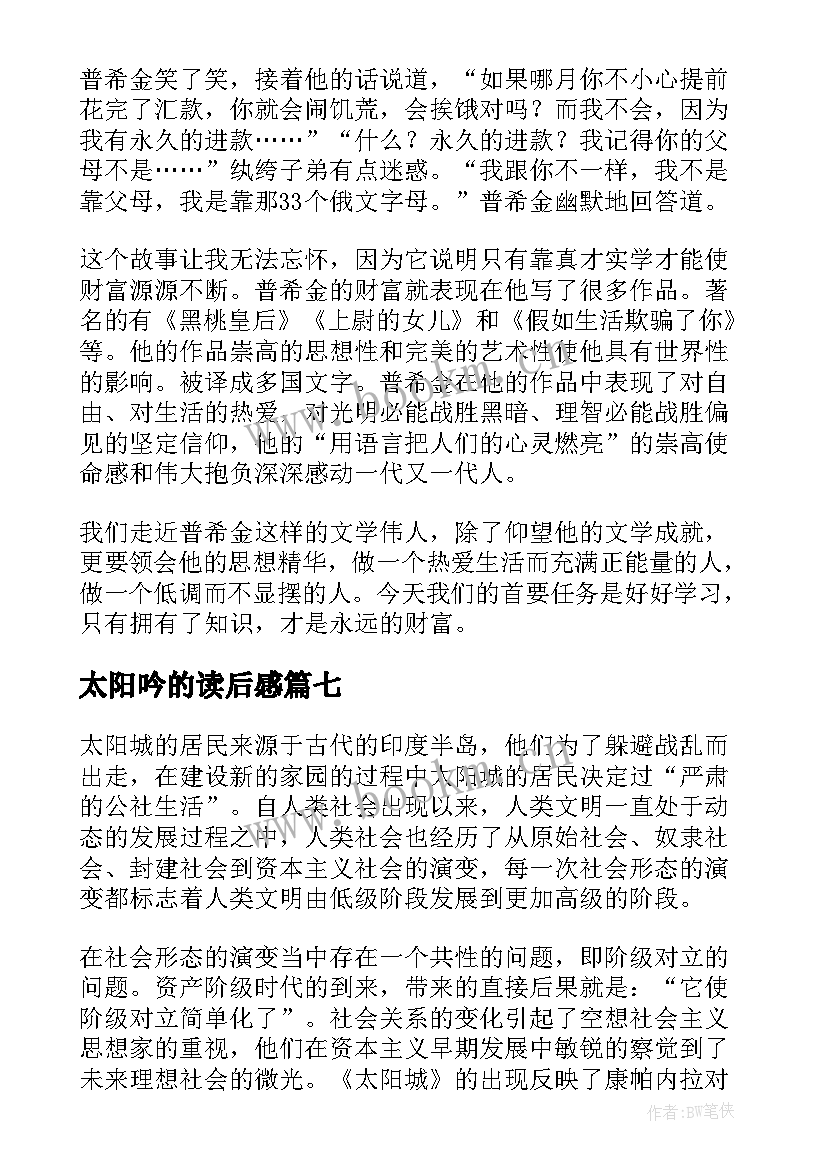 2023年太阳吟的读后感(优质8篇)