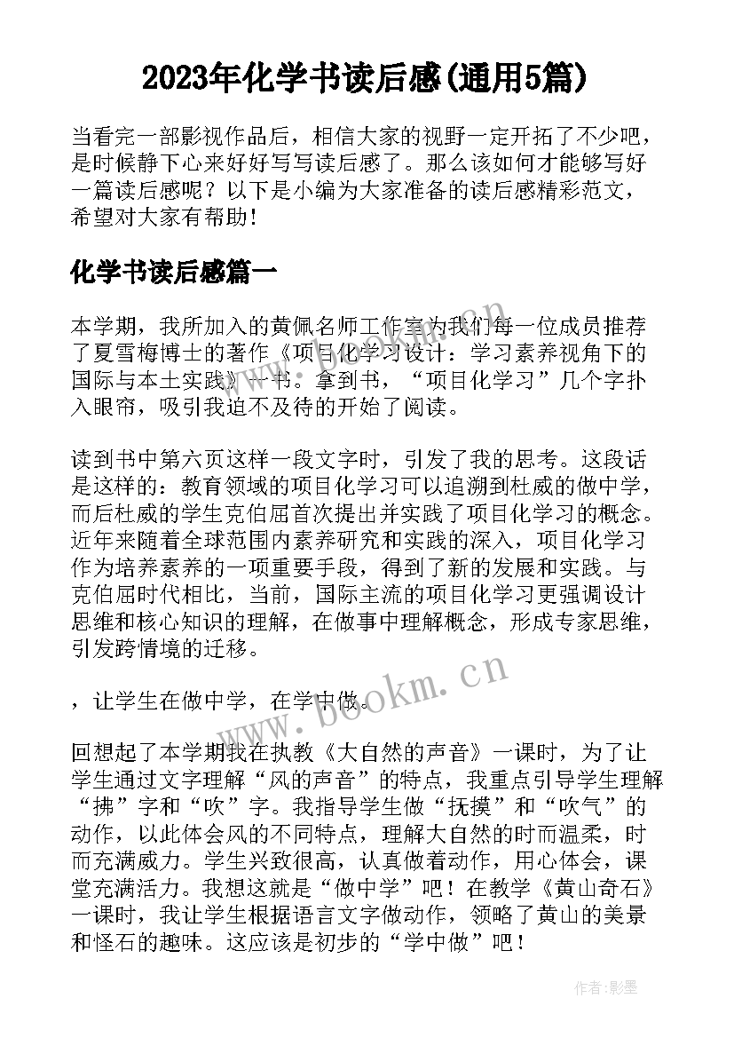 2023年化学书读后感(通用5篇)