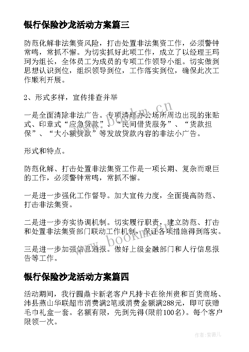 最新银行保险沙龙活动方案(模板5篇)