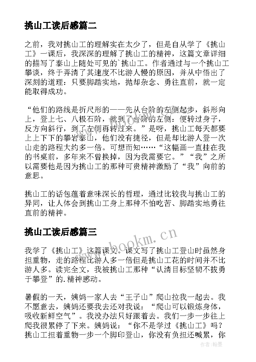 2023年挑山工读后感(精选8篇)