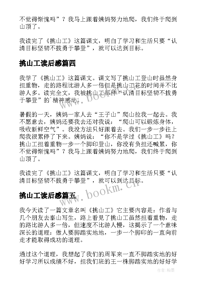 2023年挑山工读后感(精选8篇)