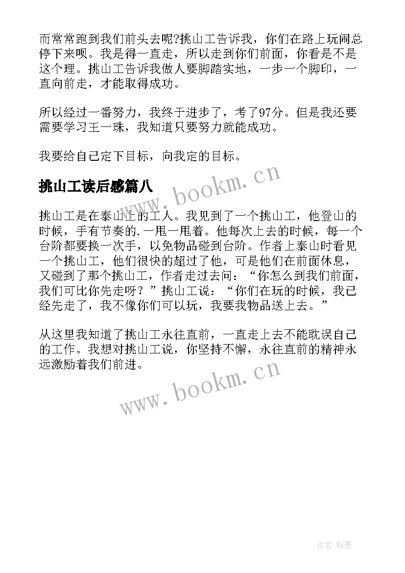 2023年挑山工读后感(精选8篇)