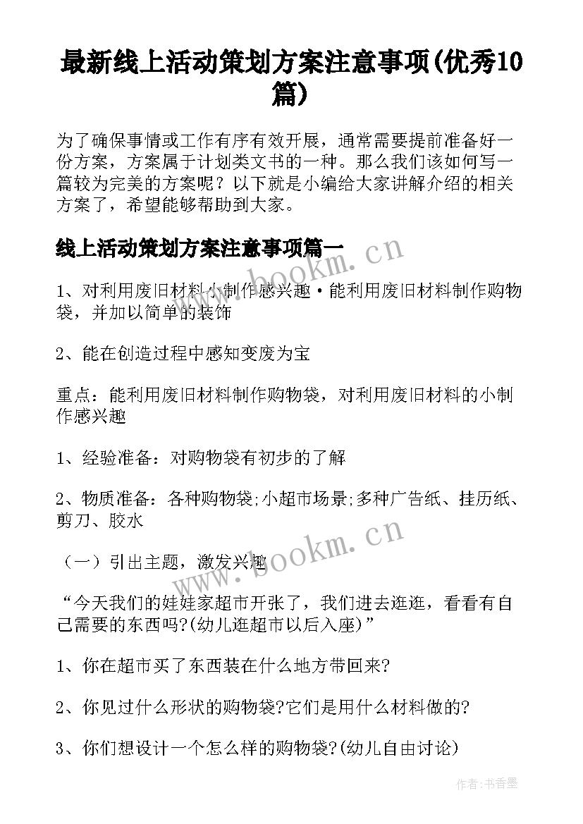 最新线上活动策划方案注意事项(优秀10篇)