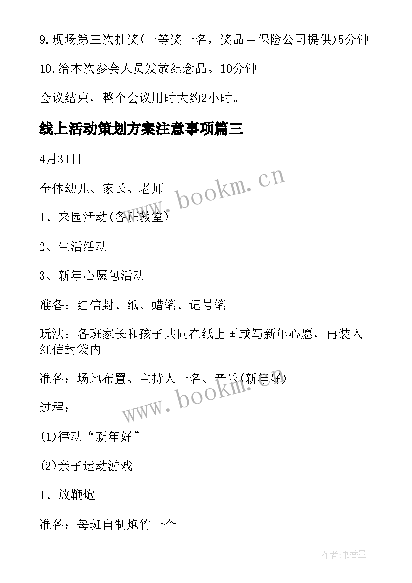 最新线上活动策划方案注意事项(优秀10篇)