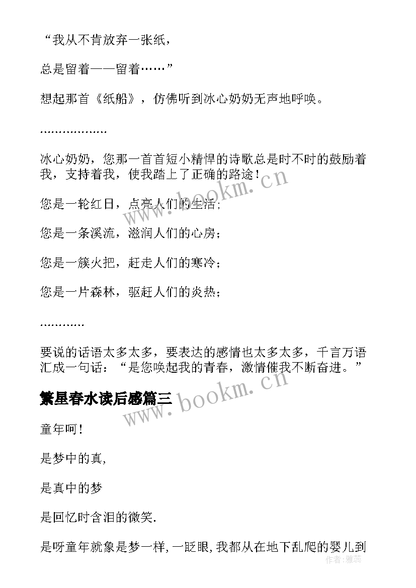 最新繁星春水读后感(汇总7篇)