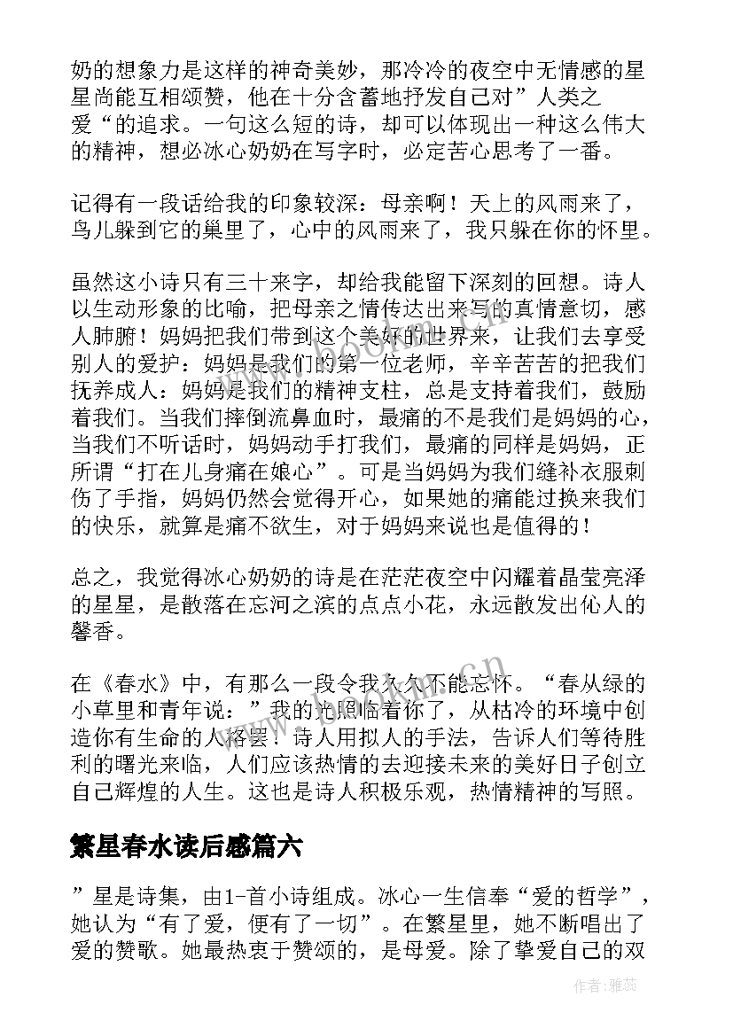 最新繁星春水读后感(汇总7篇)