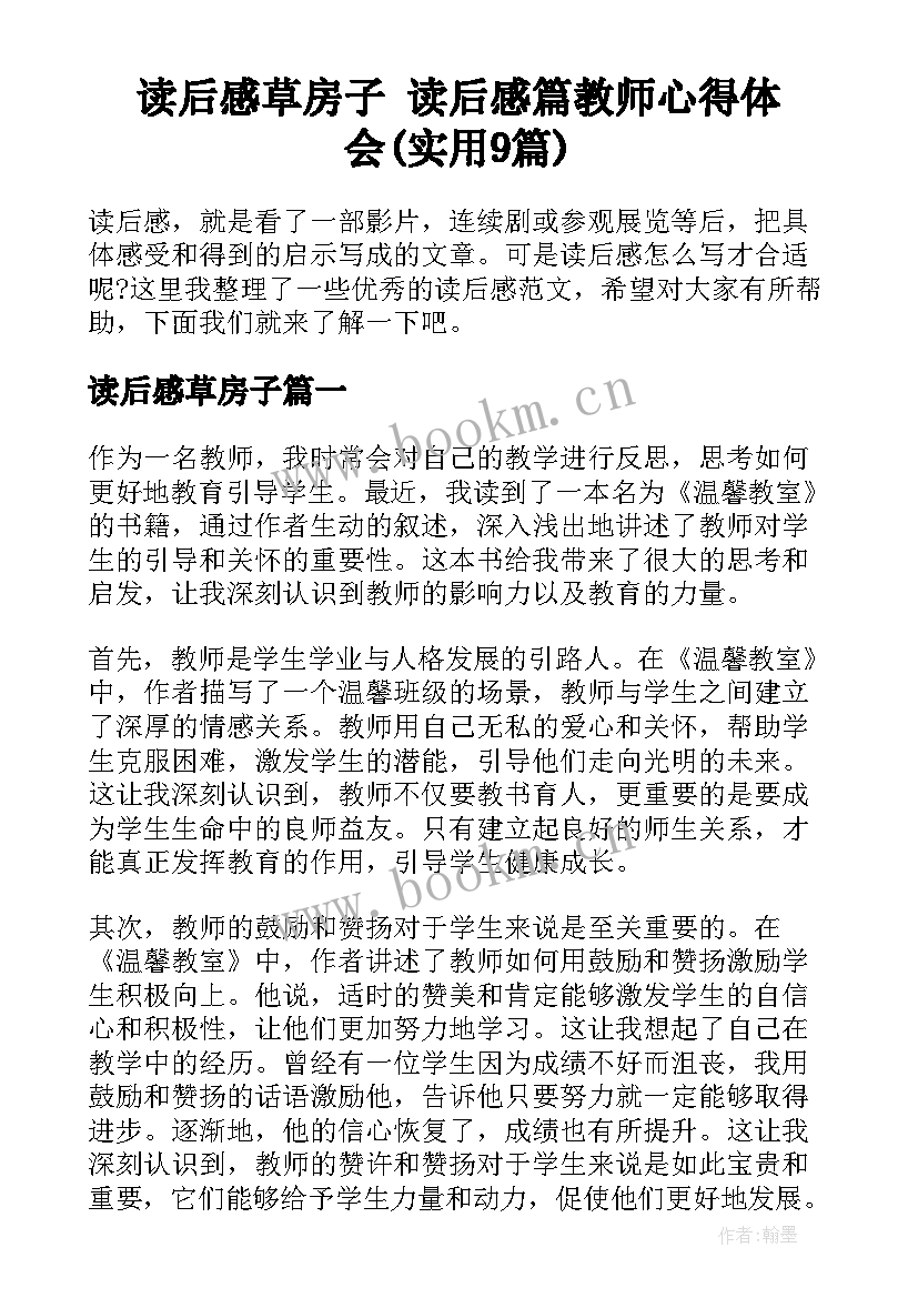 读后感草房子 读后感篇教师心得体会(实用9篇)