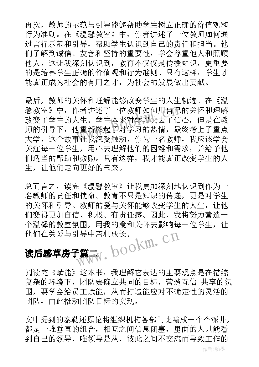 读后感草房子 读后感篇教师心得体会(实用9篇)