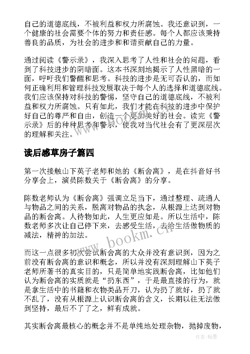 读后感草房子 读后感篇教师心得体会(实用9篇)