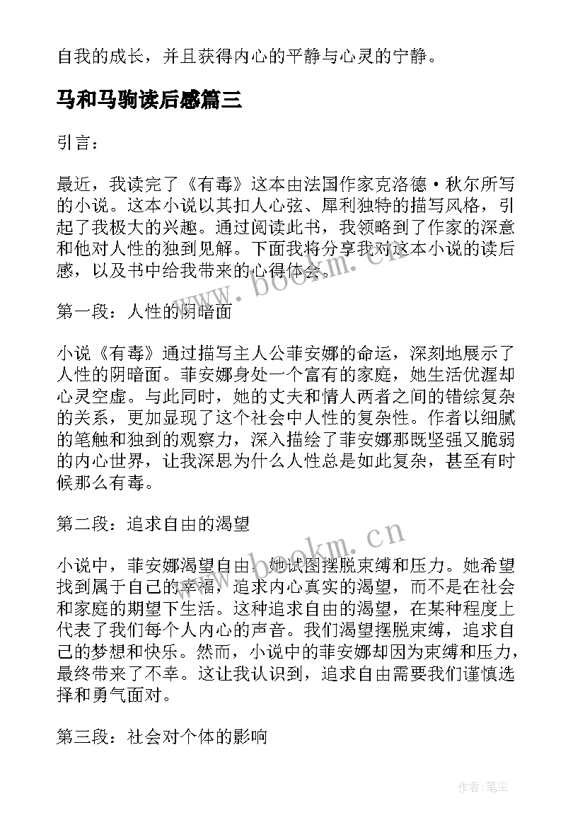 马和马驹读后感 通天树心得体会读后感(优秀5篇)