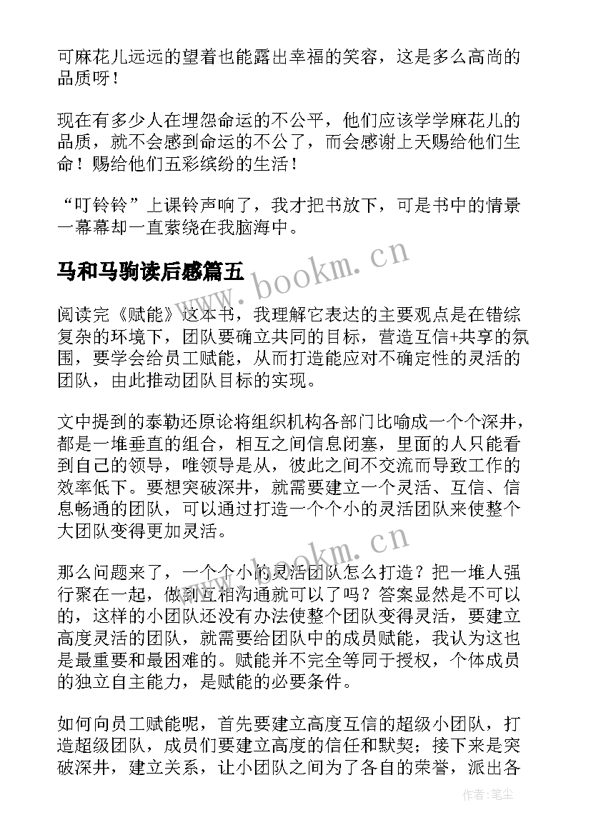 马和马驹读后感 通天树心得体会读后感(优秀5篇)