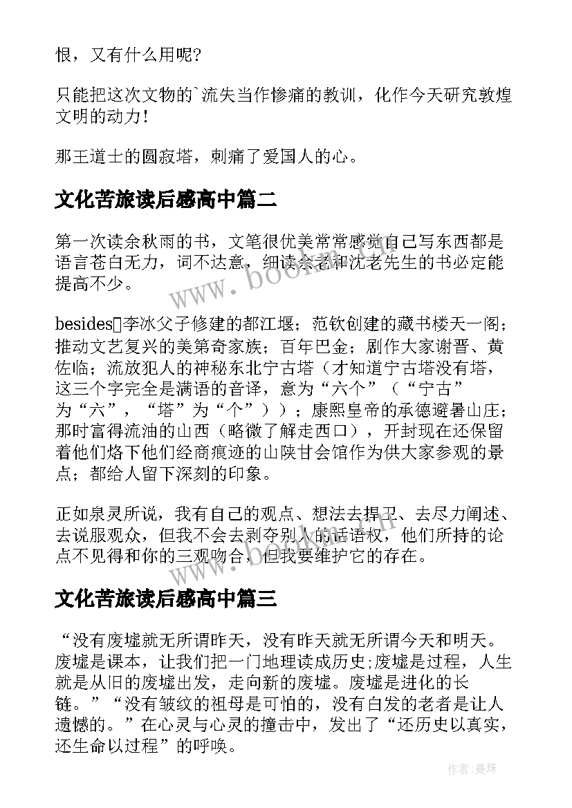 文化苦旅读后感高中(优质6篇)