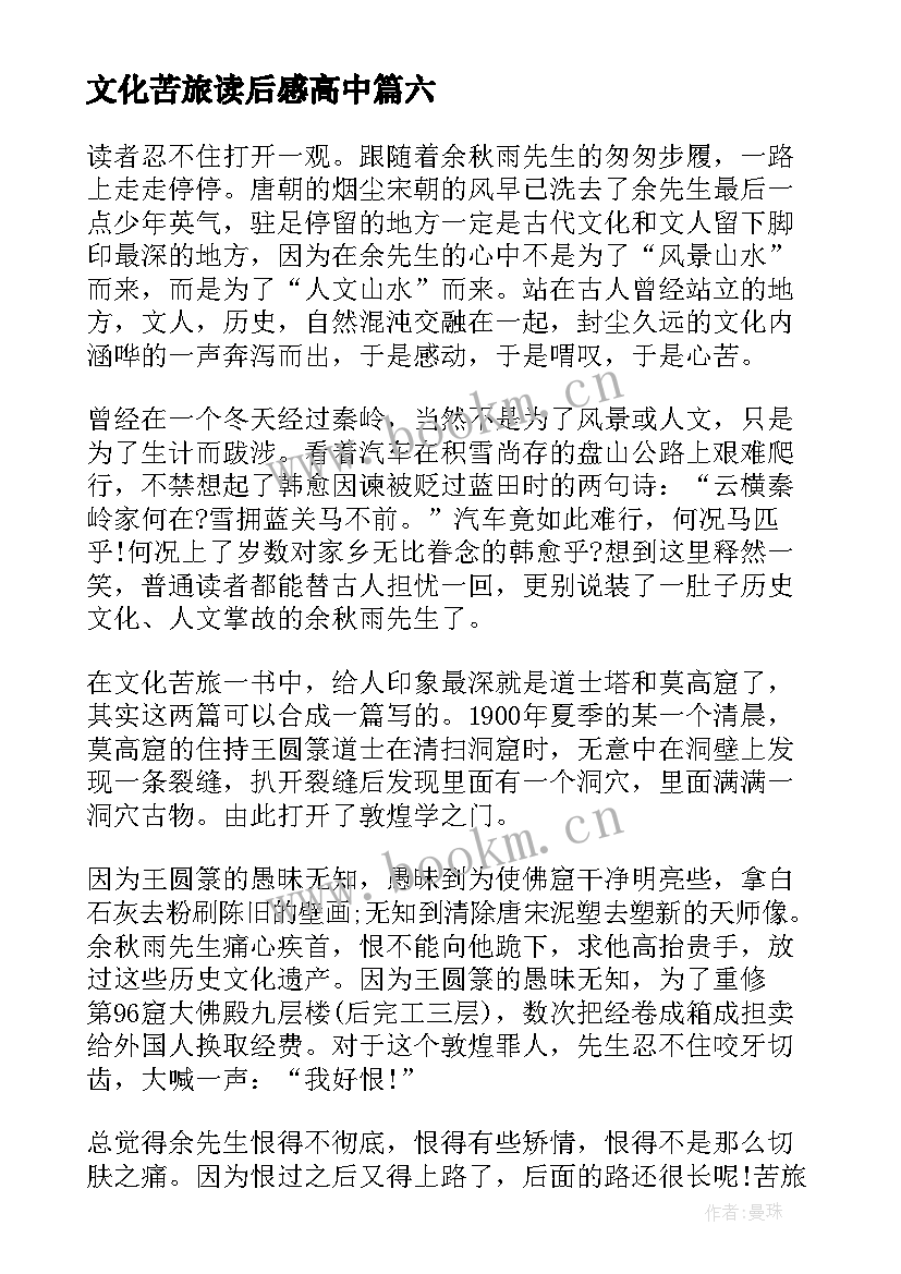 文化苦旅读后感高中(优质6篇)