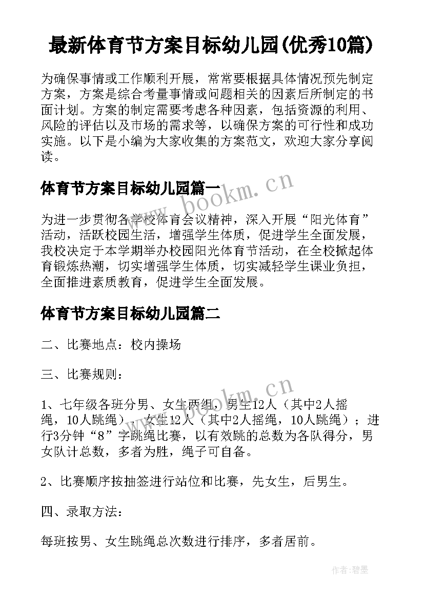 最新体育节方案目标幼儿园(优秀10篇)