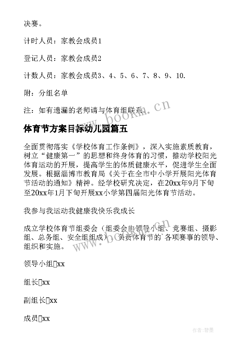 最新体育节方案目标幼儿园(优秀10篇)