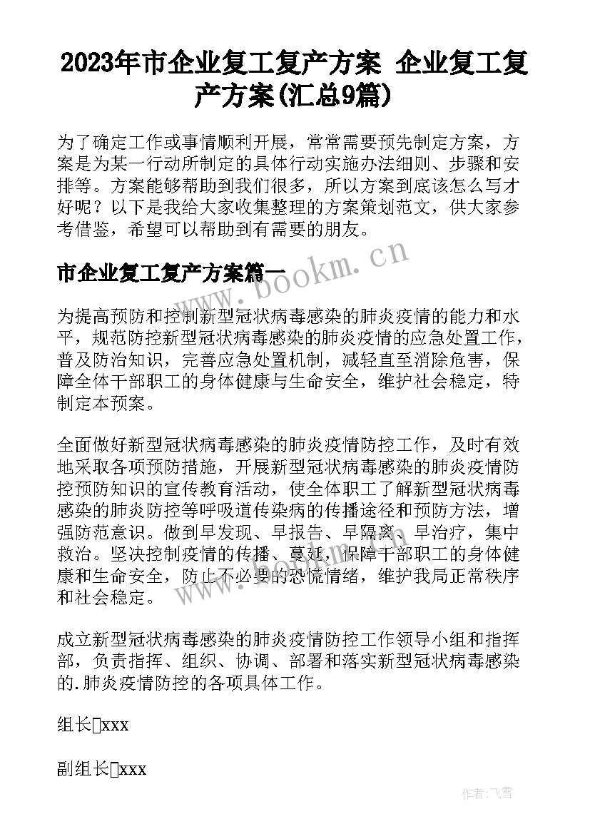 2023年市企业复工复产方案 企业复工复产方案(汇总9篇)