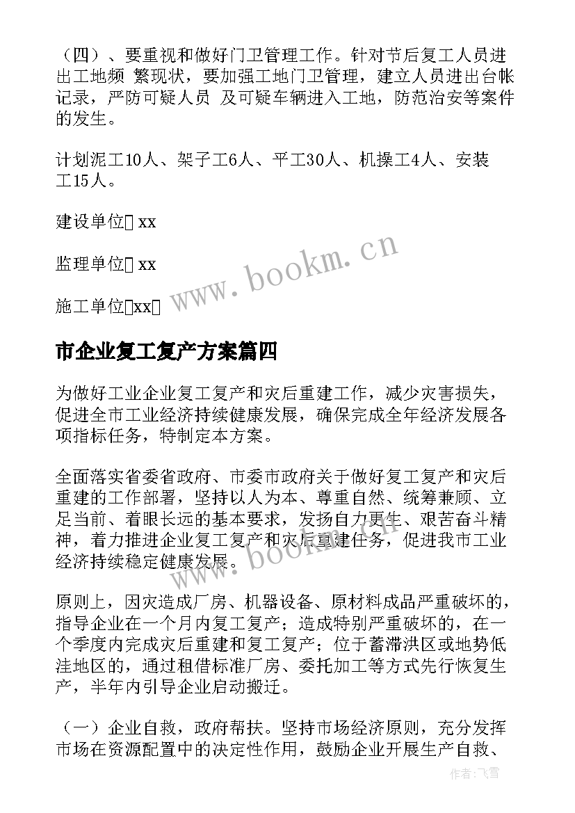 2023年市企业复工复产方案 企业复工复产方案(汇总9篇)