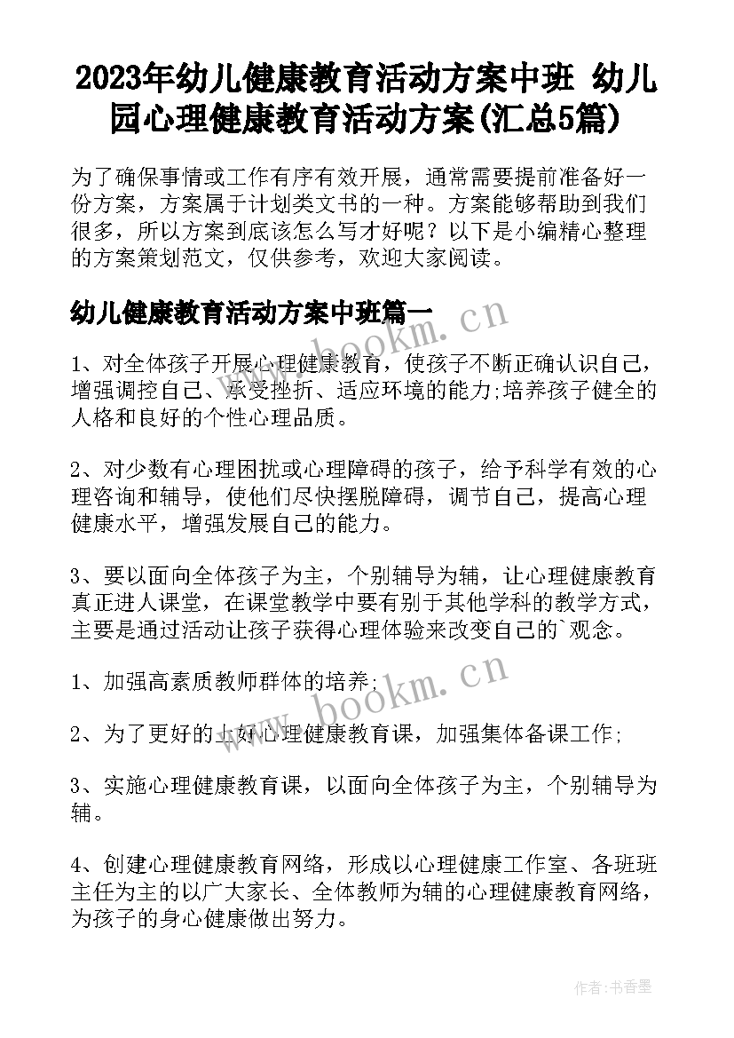 2023年幼儿健康教育活动方案中班 幼儿园心理健康教育活动方案(汇总5篇)