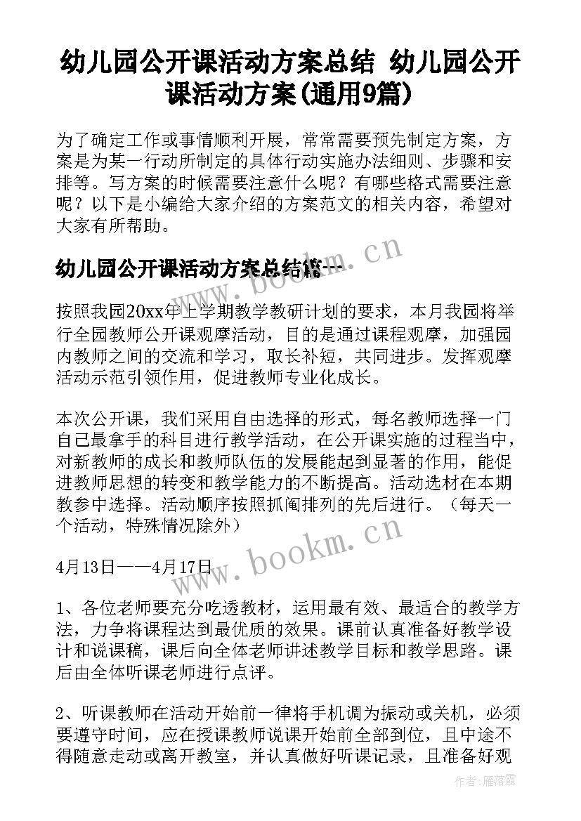 幼儿园公开课活动方案总结 幼儿园公开课活动方案(通用9篇)