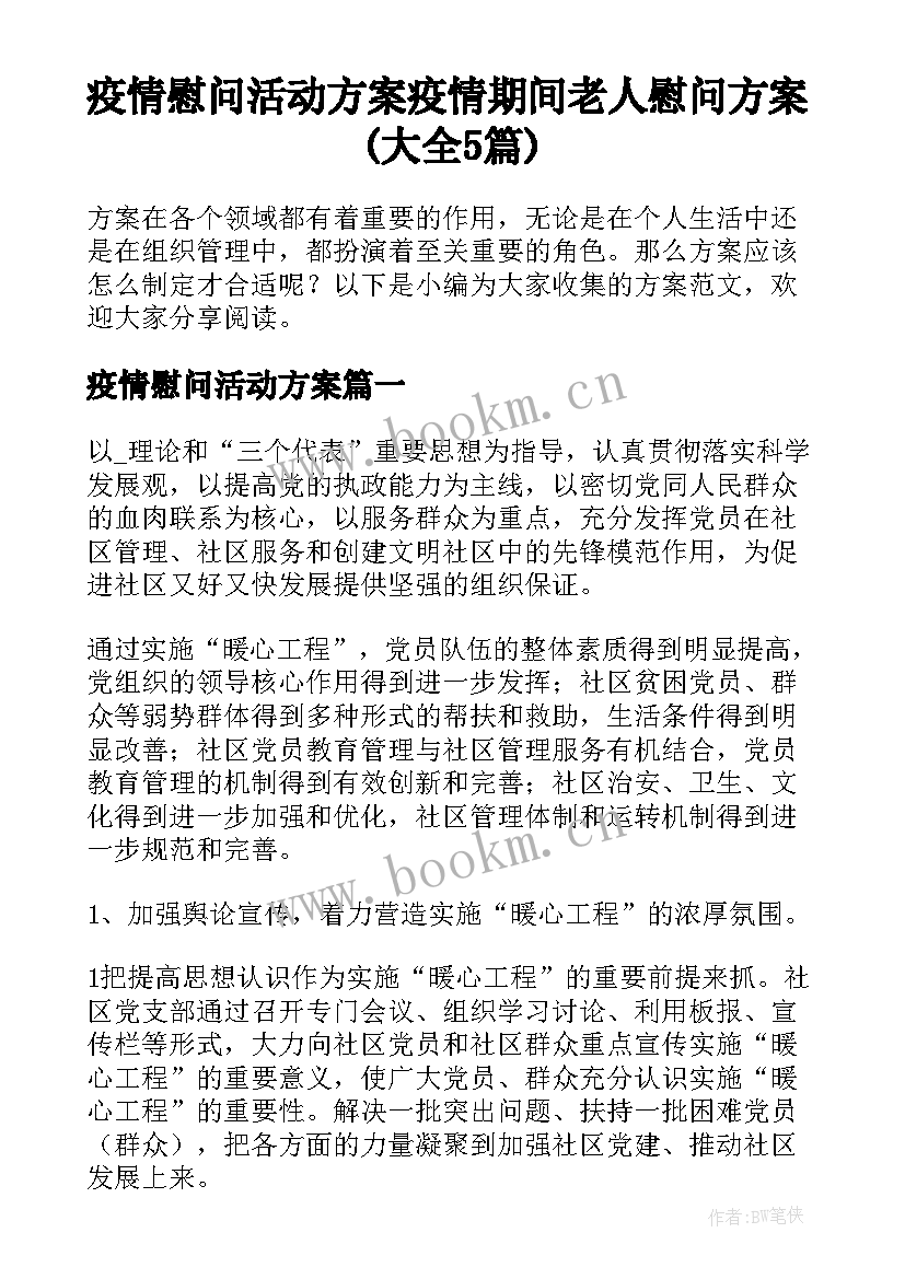 疫情慰问活动方案 疫情期间老人慰问方案(大全5篇)