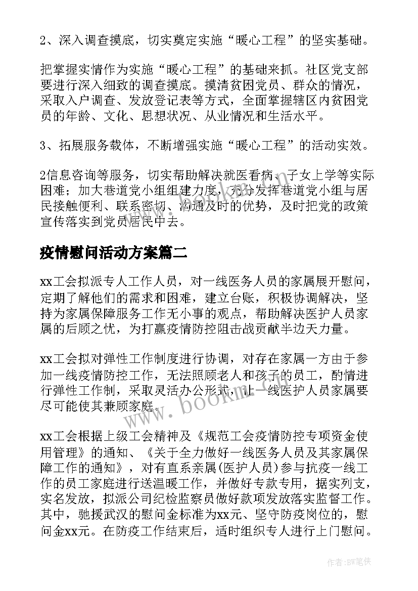 疫情慰问活动方案 疫情期间老人慰问方案(大全5篇)