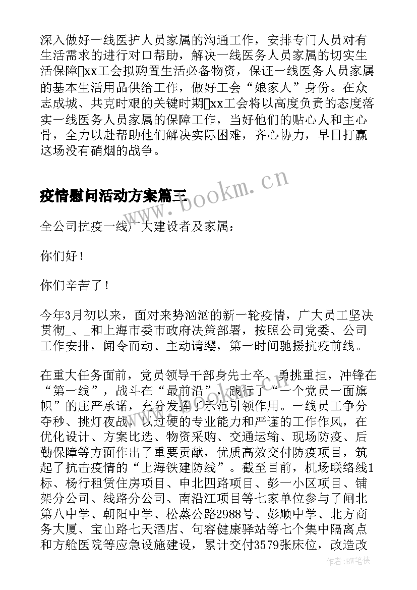 疫情慰问活动方案 疫情期间老人慰问方案(大全5篇)