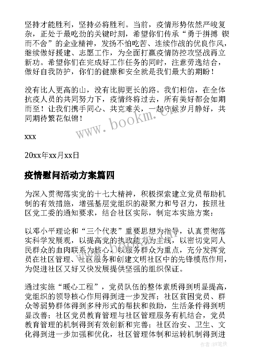 疫情慰问活动方案 疫情期间老人慰问方案(大全5篇)