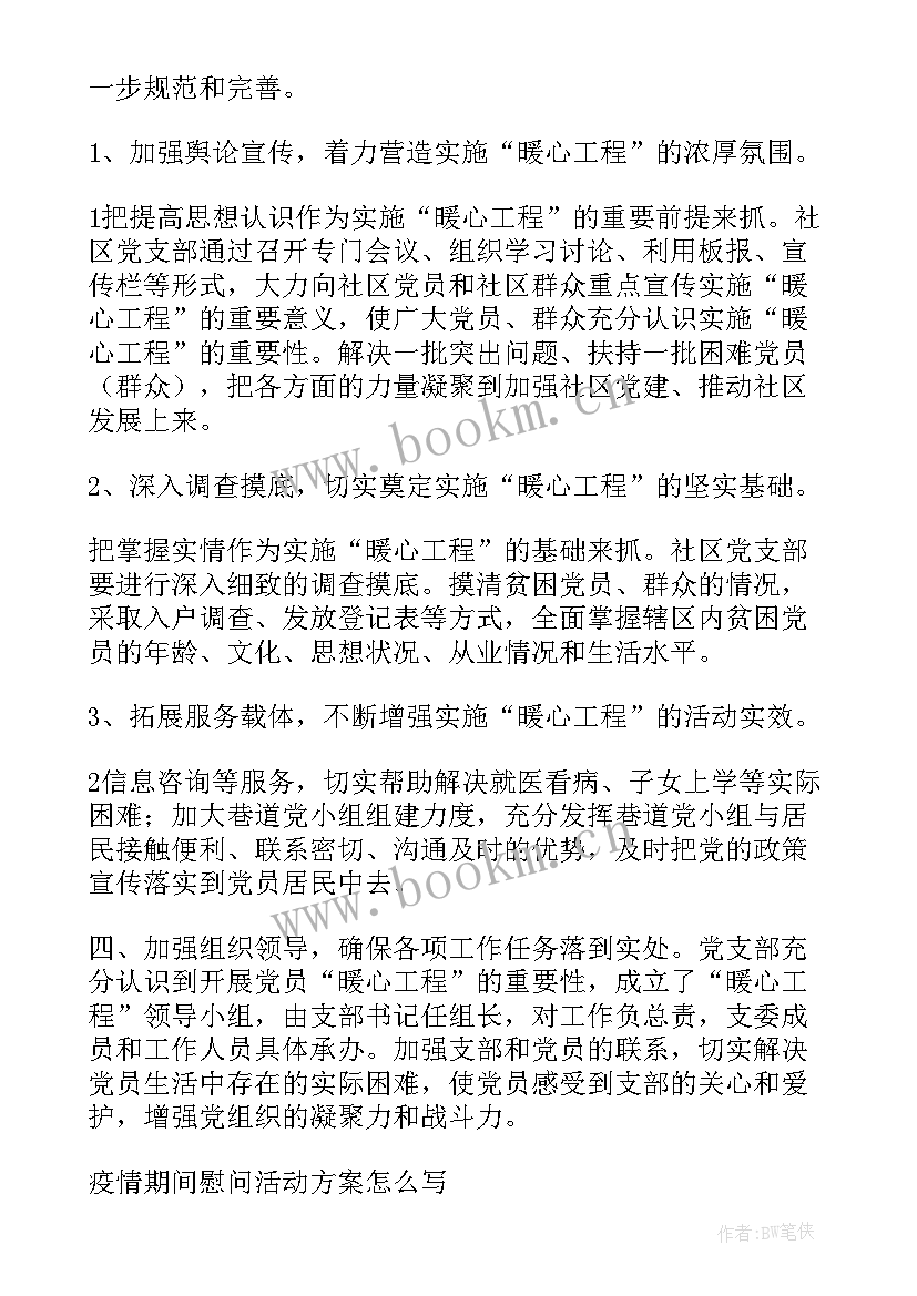 疫情慰问活动方案 疫情期间老人慰问方案(大全5篇)