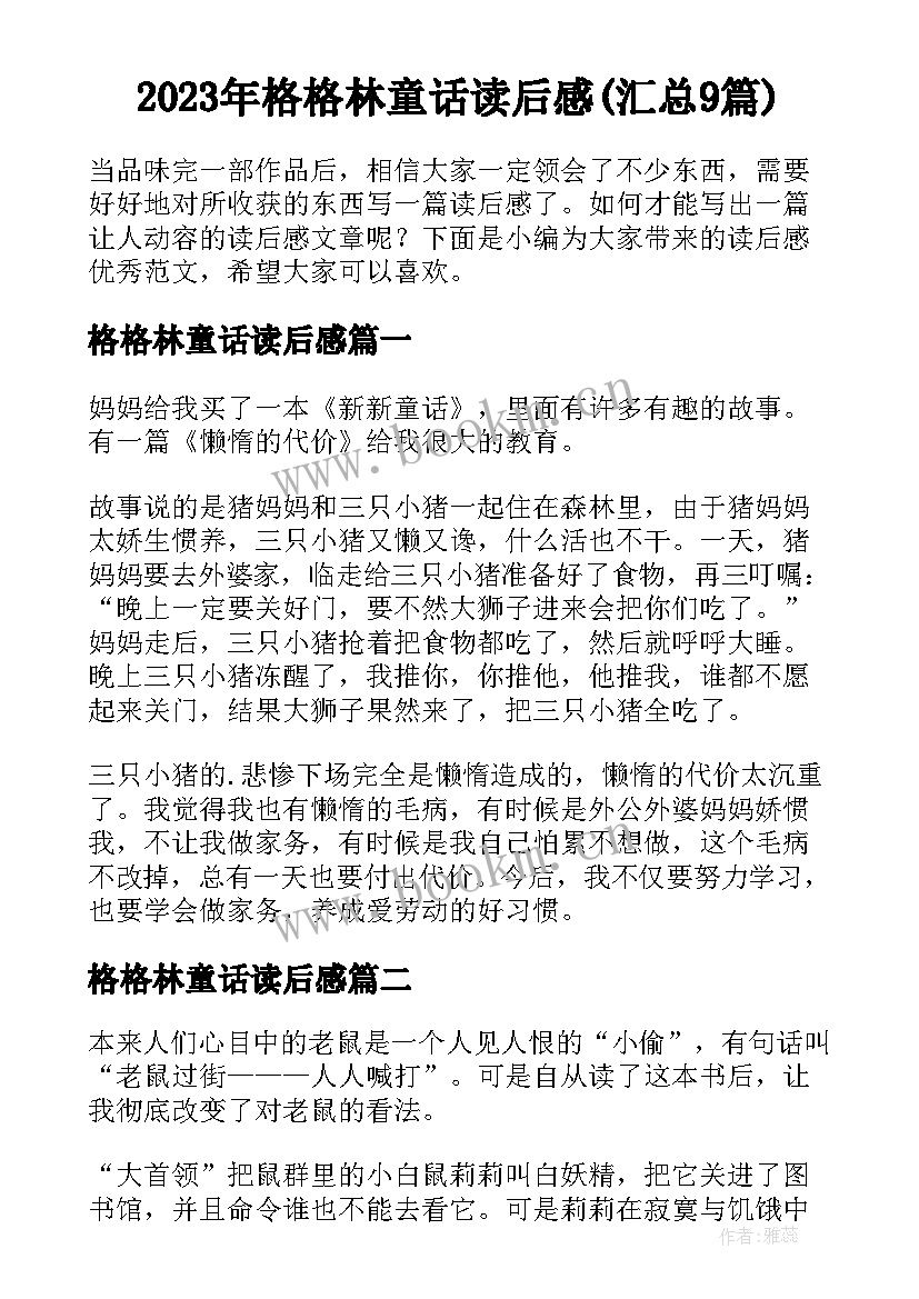 2023年格格林童话读后感(汇总9篇)