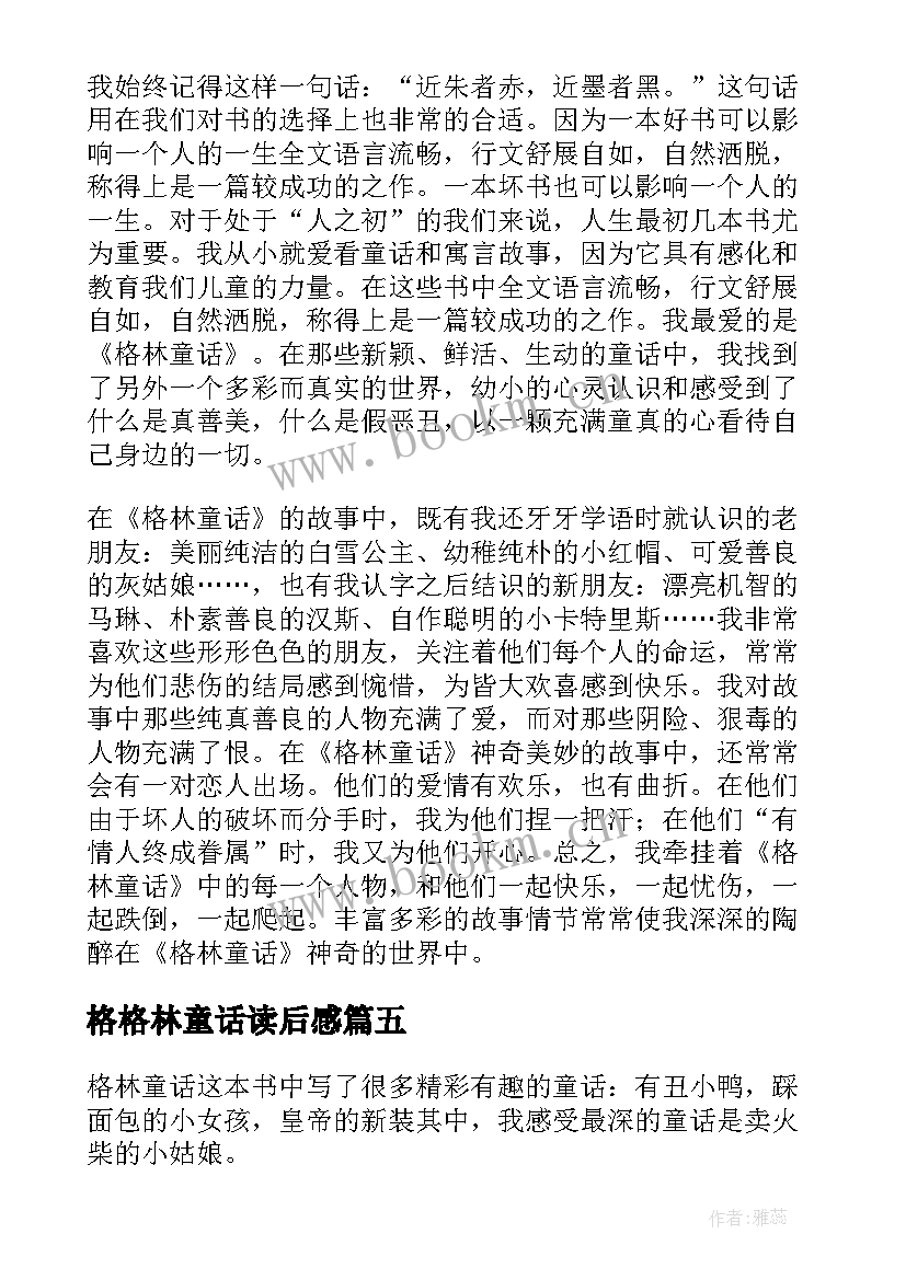 2023年格格林童话读后感(汇总9篇)