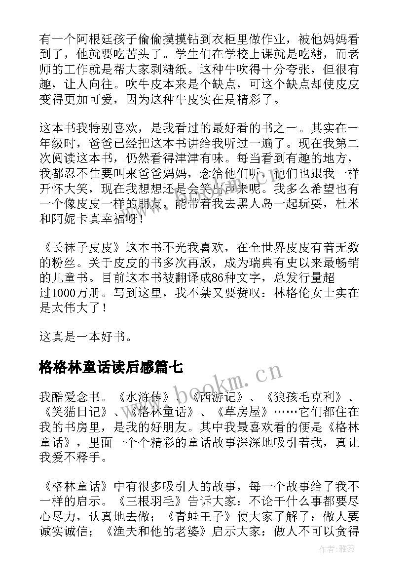 2023年格格林童话读后感(汇总9篇)