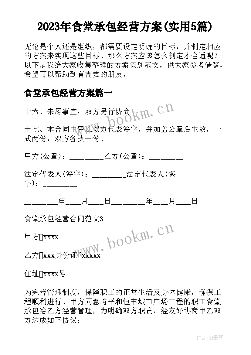 2023年食堂承包经营方案(实用5篇)