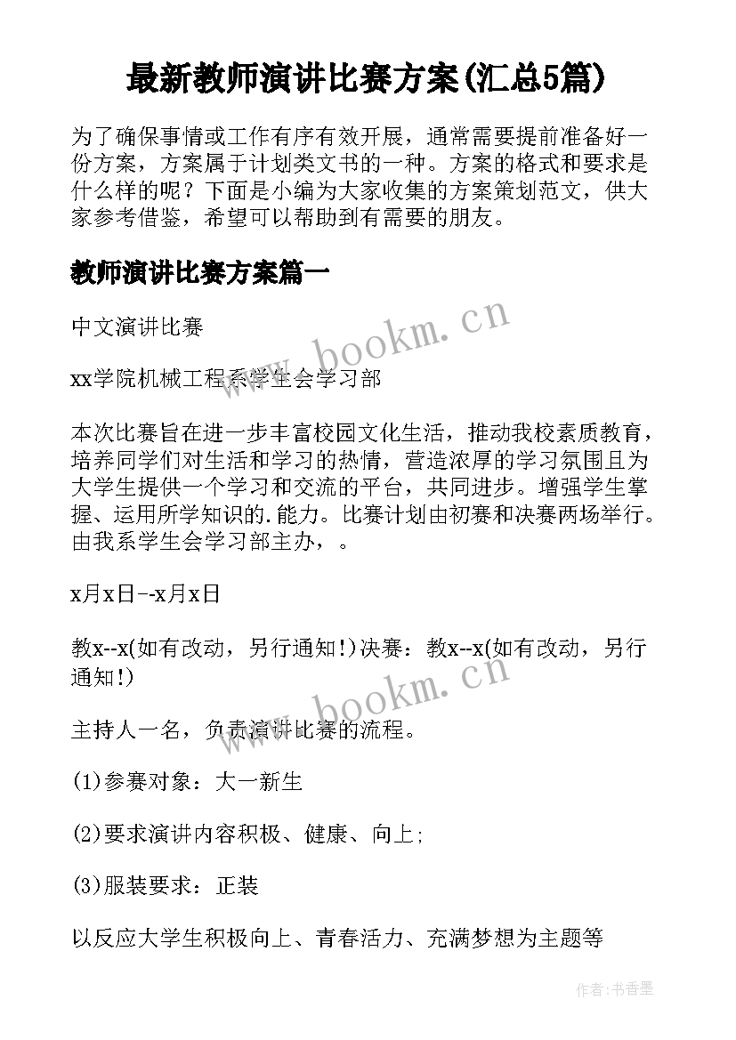 最新教师演讲比赛方案(汇总5篇)