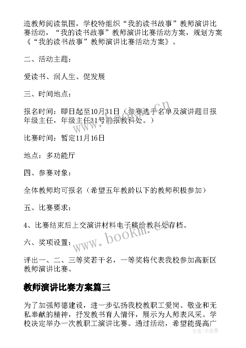 最新教师演讲比赛方案(汇总5篇)