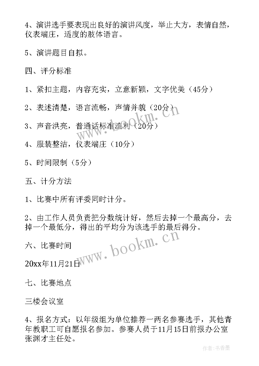 最新教师演讲比赛方案(汇总5篇)