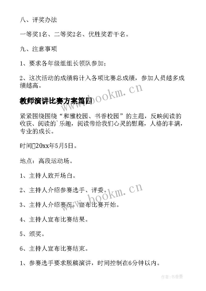 最新教师演讲比赛方案(汇总5篇)