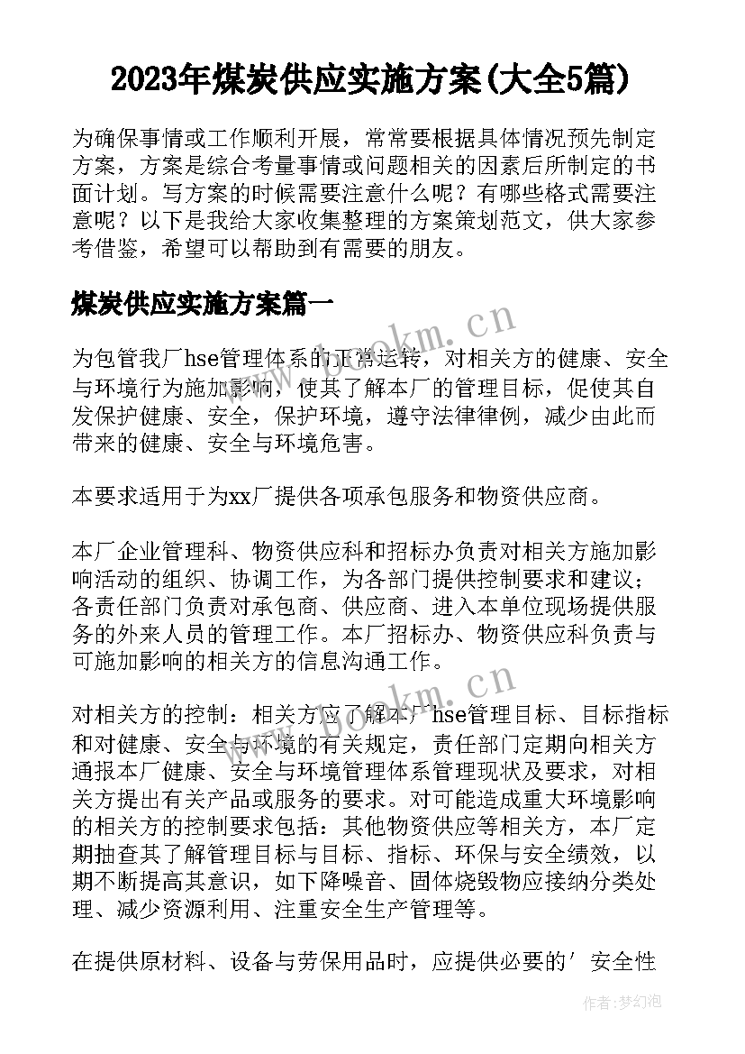 2023年煤炭供应实施方案(大全5篇)