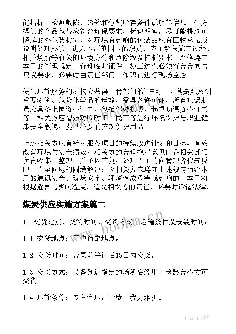 2023年煤炭供应实施方案(大全5篇)