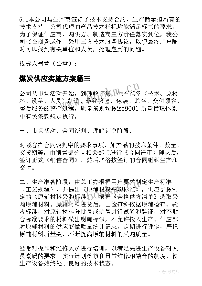 2023年煤炭供应实施方案(大全5篇)