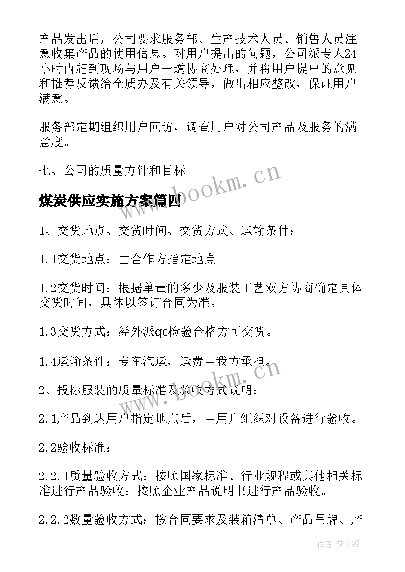 2023年煤炭供应实施方案(大全5篇)