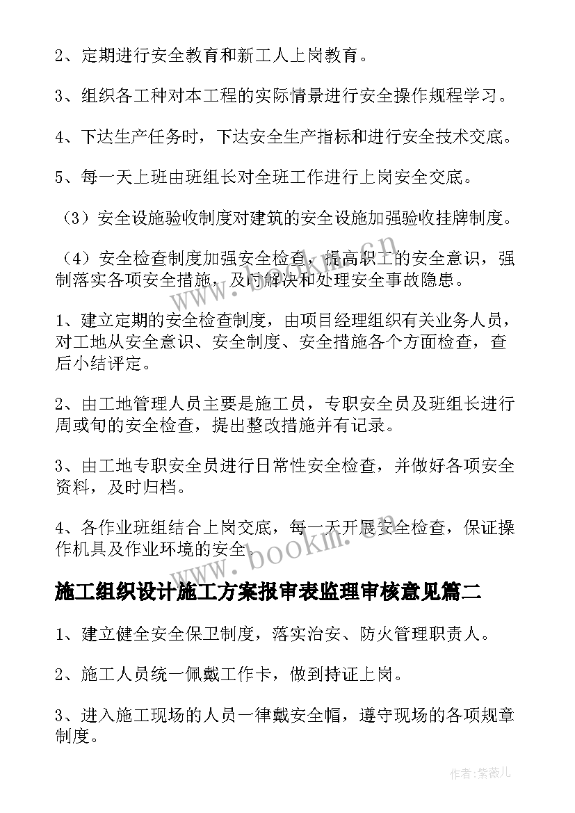 2023年施工组织设计施工方案报审表监理审核意见(实用5篇)