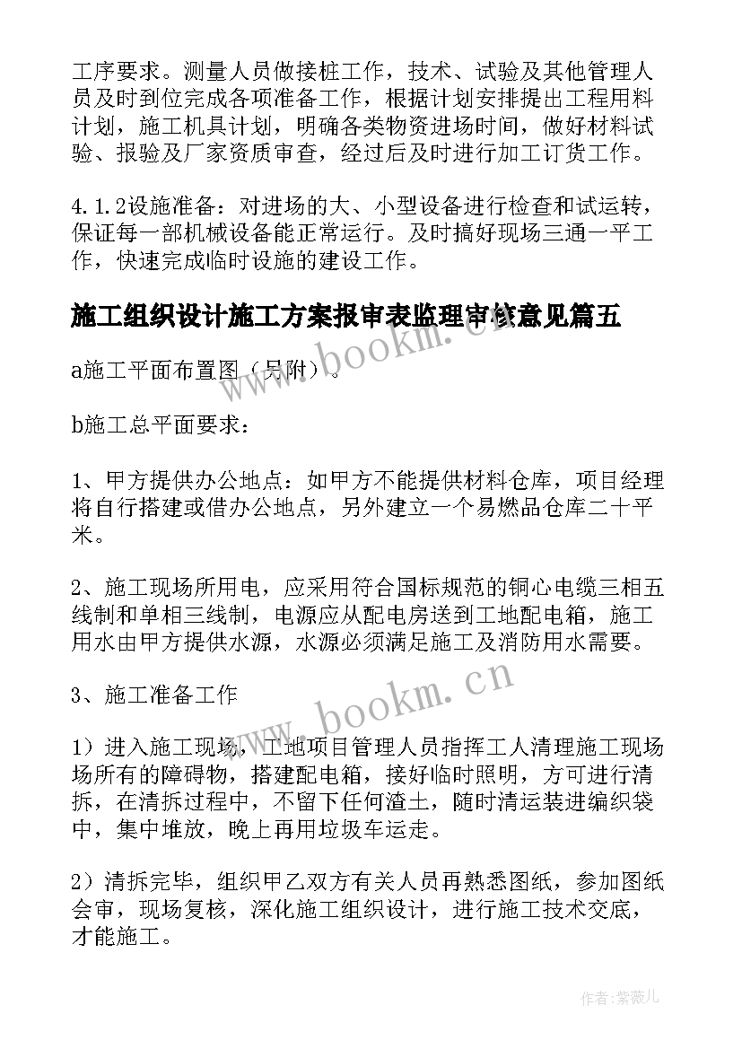 2023年施工组织设计施工方案报审表监理审核意见(实用5篇)