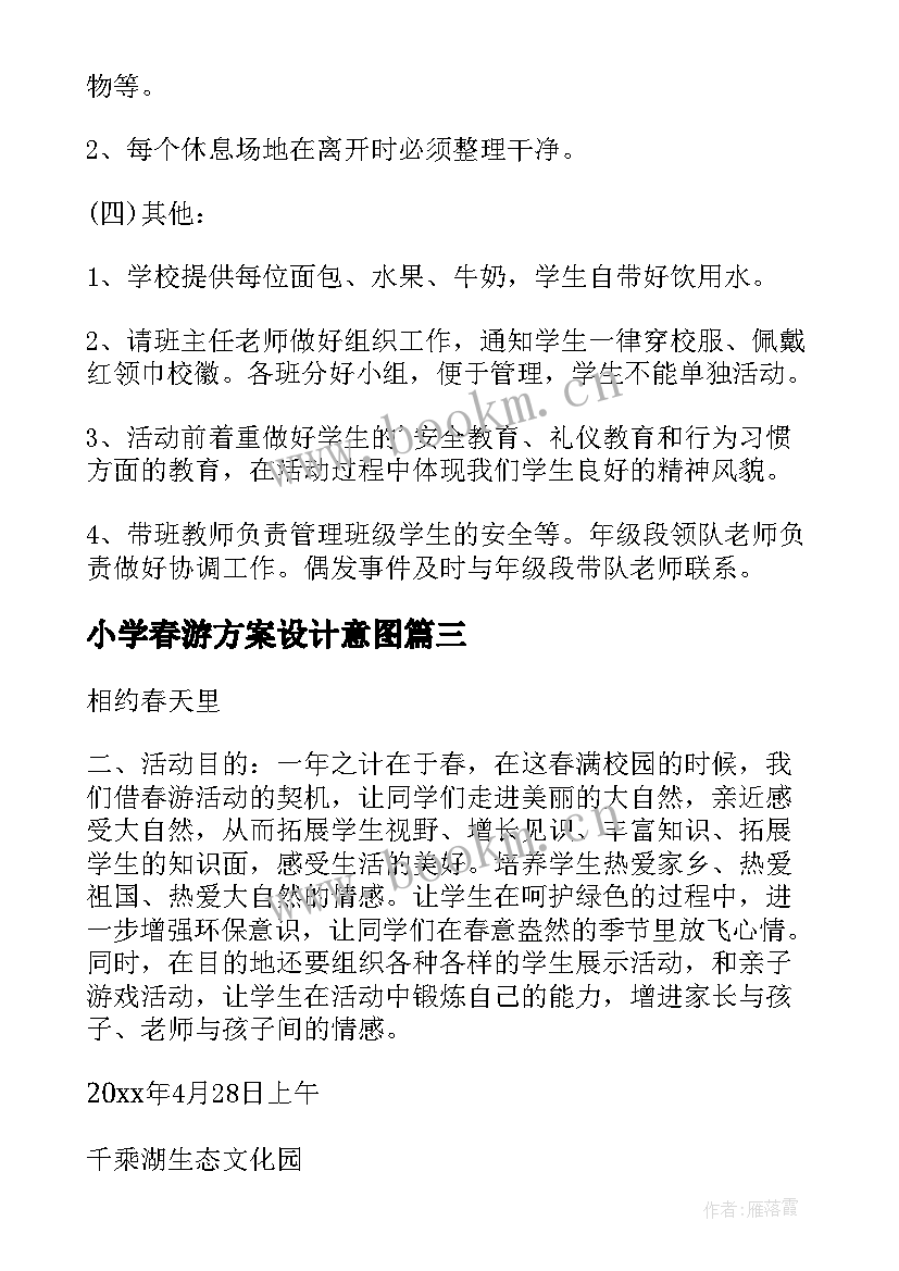 2023年小学春游方案设计意图(通用8篇)