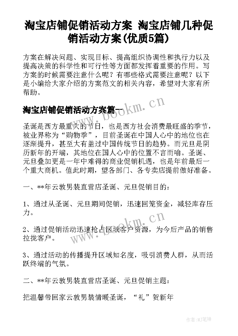 淘宝店铺促销活动方案 淘宝店铺几种促销活动方案(优质5篇)