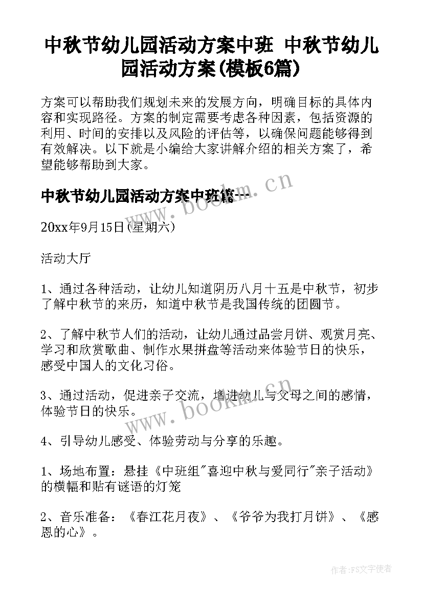 中秋节幼儿园活动方案中班 中秋节幼儿园活动方案(模板6篇)