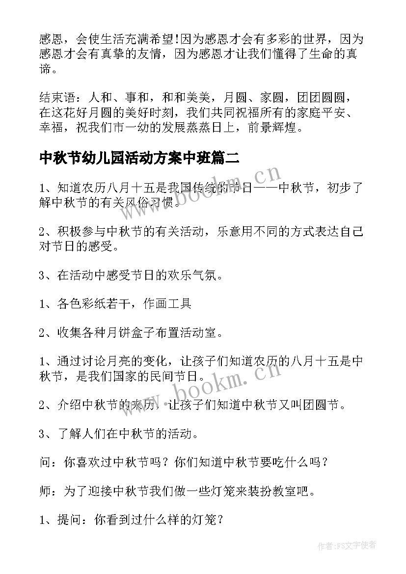 中秋节幼儿园活动方案中班 中秋节幼儿园活动方案(模板6篇)