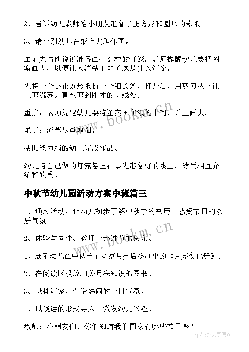 中秋节幼儿园活动方案中班 中秋节幼儿园活动方案(模板6篇)