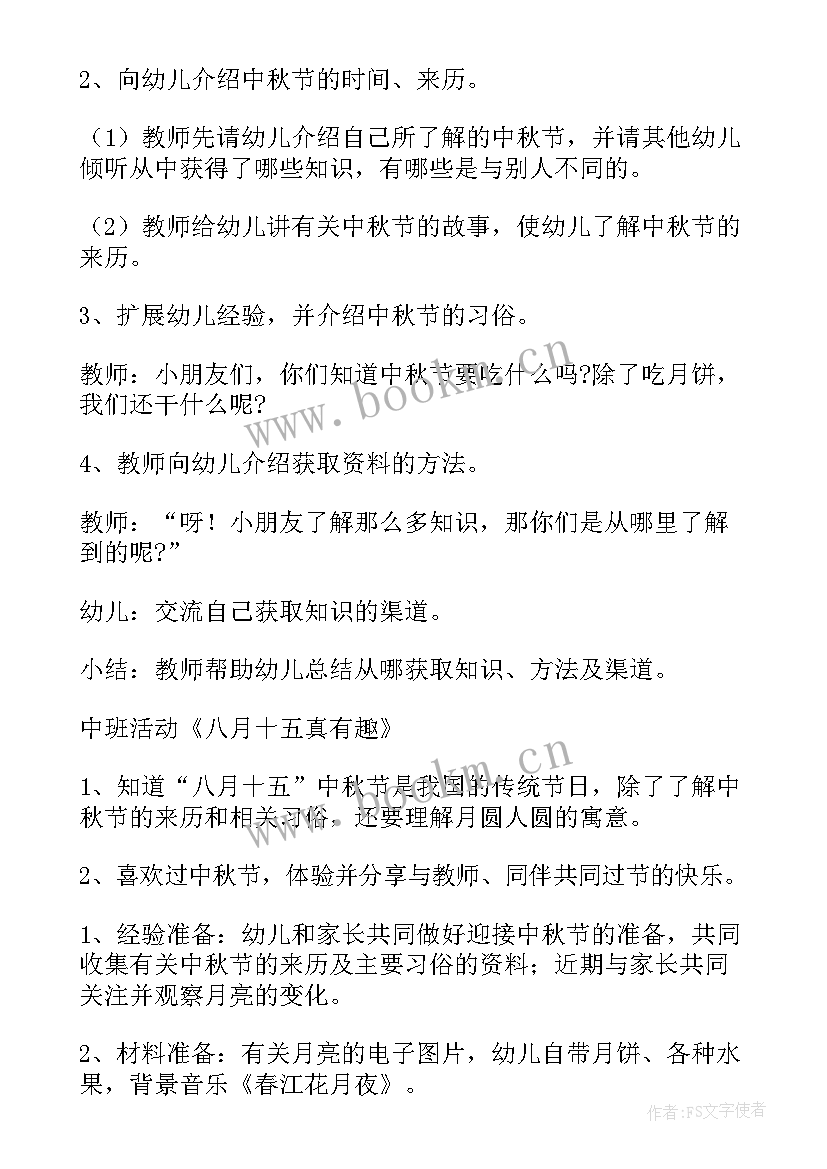 中秋节幼儿园活动方案中班 中秋节幼儿园活动方案(模板6篇)