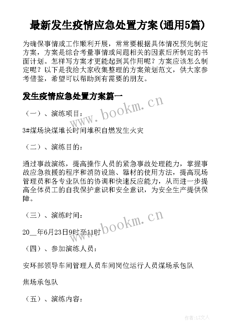 最新发生疫情应急处置方案(通用5篇)